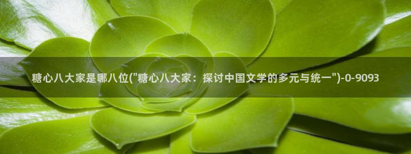 糖心vlgo柚子猫网页：糖心八大家是哪八位(\