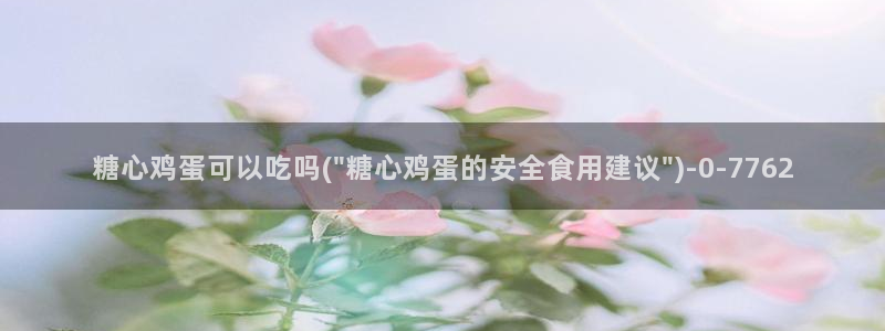 #糖心：糖心鸡蛋可以吃吗(\