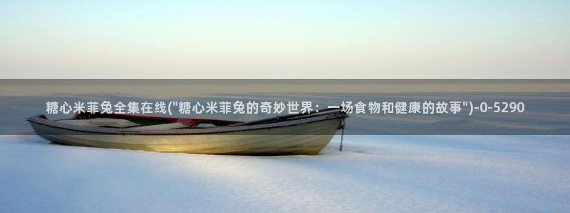 糖心vlgo官网