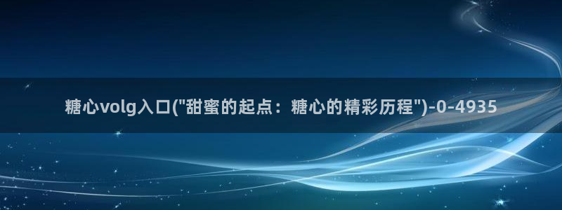 糖心 官网：糖心volg入口(\