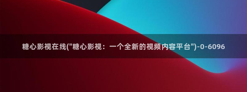 糖心volgo：糖心影视在线(\