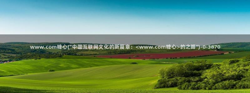 糖心volga：www.com糖心(\