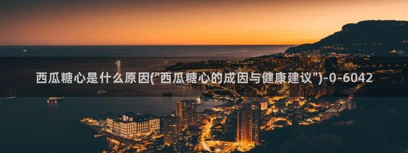 糖心系列：西瓜糖心是什么原因(\