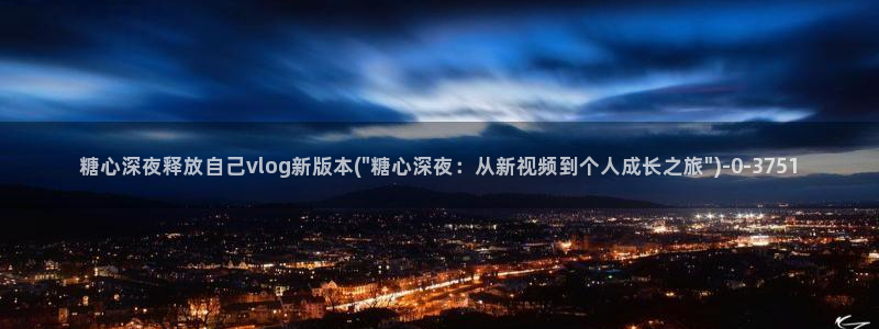 糖心vlgo人