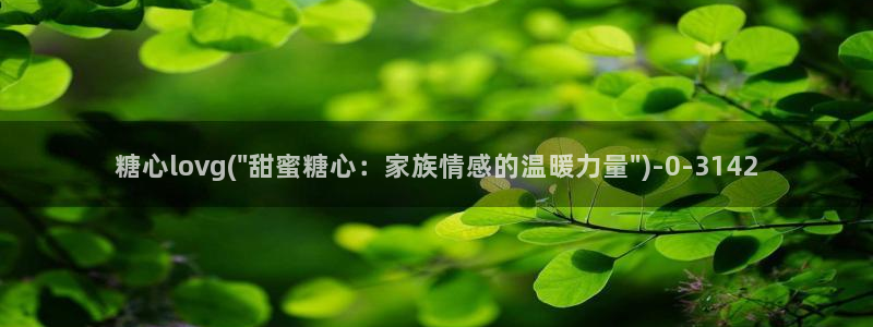 糖心主页：糖心lovg(\