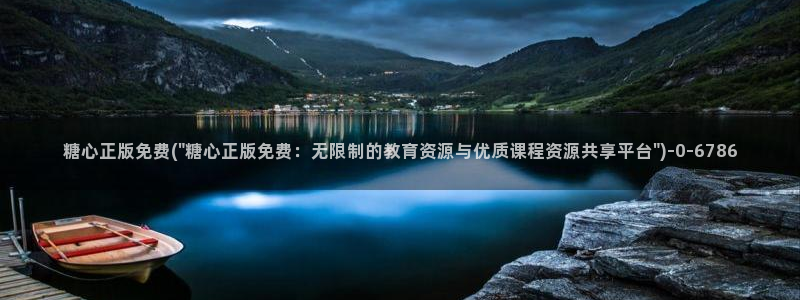 糖心olvg：糖心正版免费(\