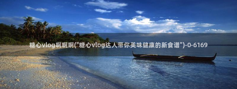 糖心vloge：糖心vlog啊啊啊(\