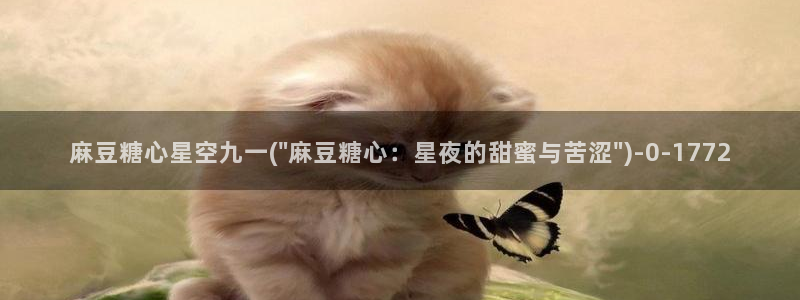 糖心大全：麻豆糖心星空九一(\
