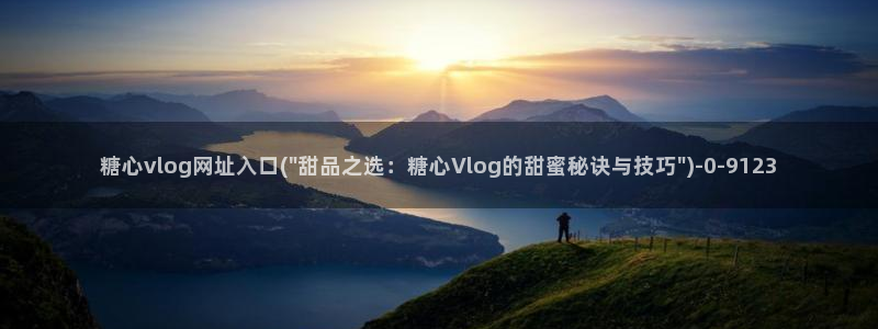 糖心把大家：糖心vlog网址入口(\