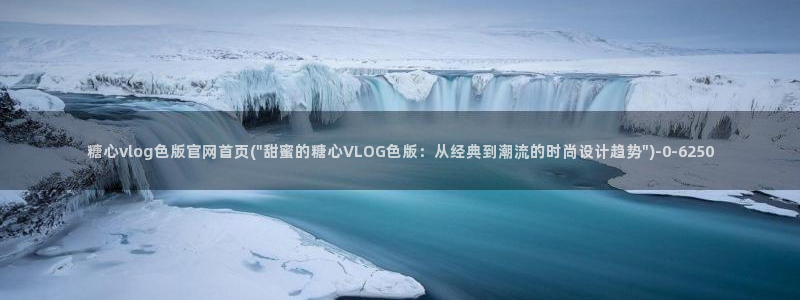 糖心最新：糖心vlog色版官网首页(\