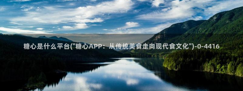 糖心vogo：糖心是什么平台(\