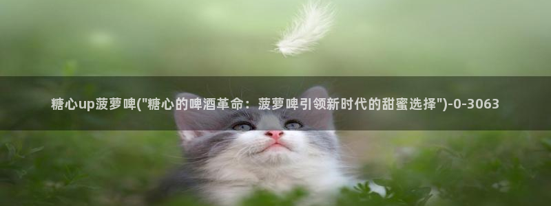 嘉心糖：糖心up菠萝啤(\