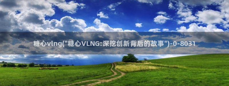 糖心独家：糖心vlng(\