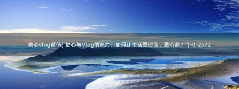 糖心确解：糖心vlog颜值(\