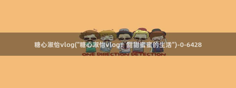 糖心vlog