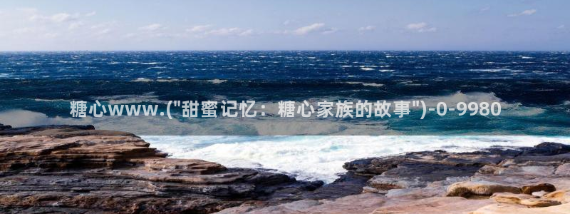 糖心抢先版：糖心www.(\