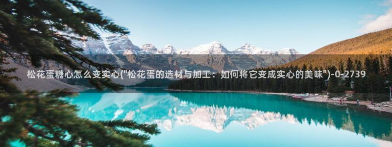 糖心a：松花蛋糖心怎么变实心(\