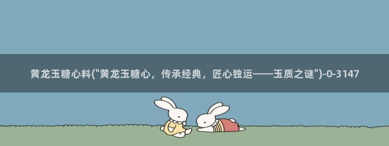 糖心糖心：黄龙玉糖心料(\