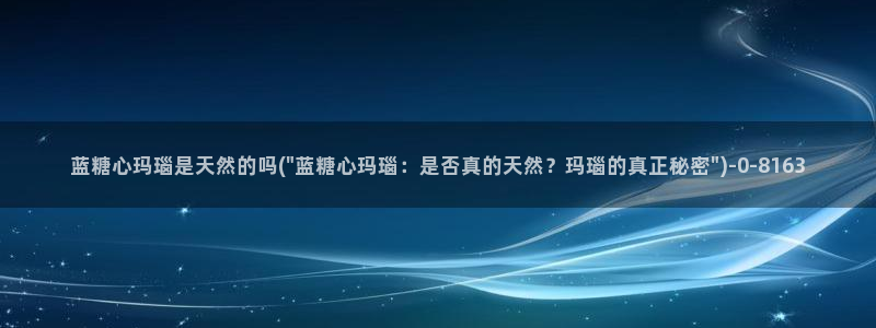 糖心:：蓝糖心玛瑙是天然的吗(\