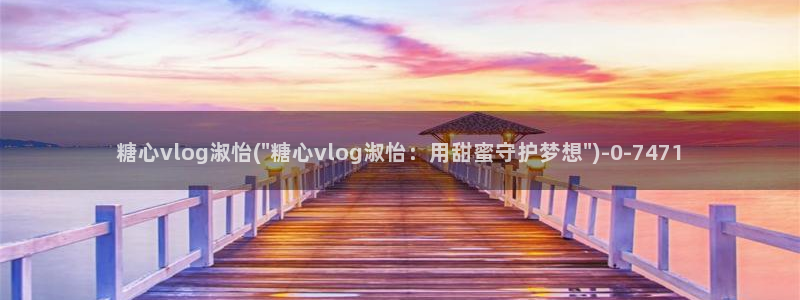 www.糖心.：糖心vlog淑怡(\
